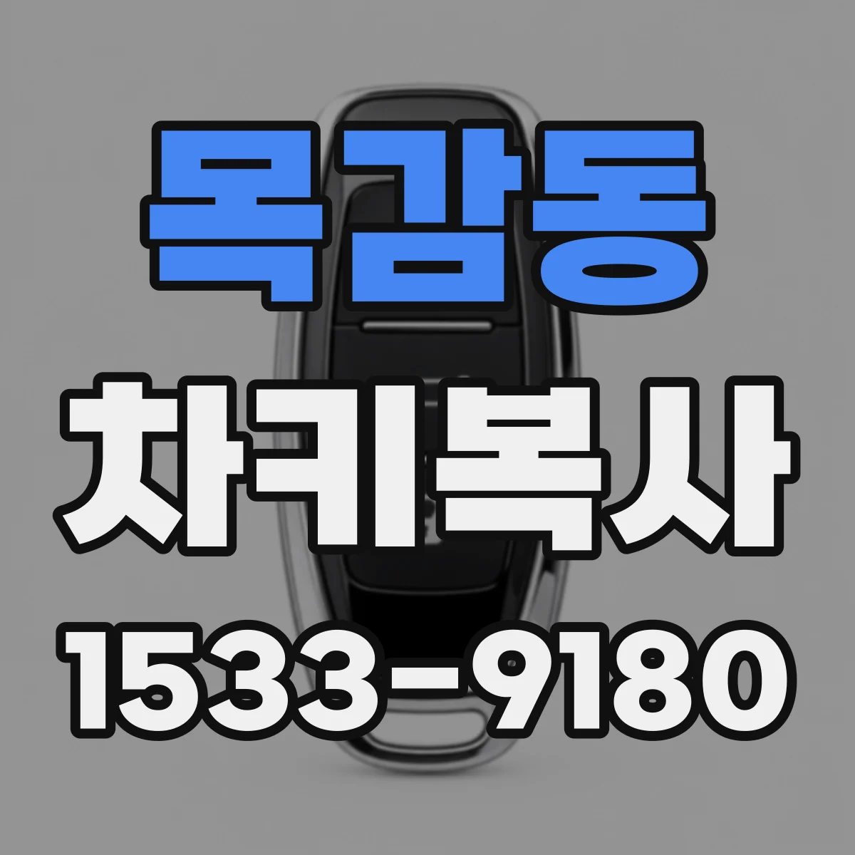 목감동 차키복사
