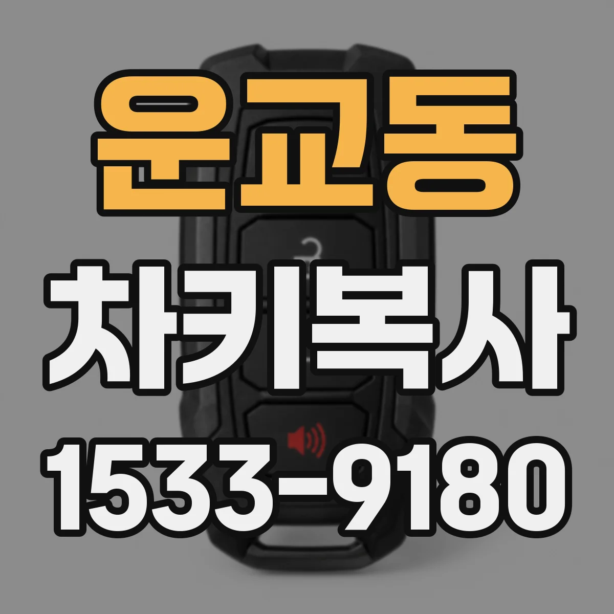 운교동 차키복사