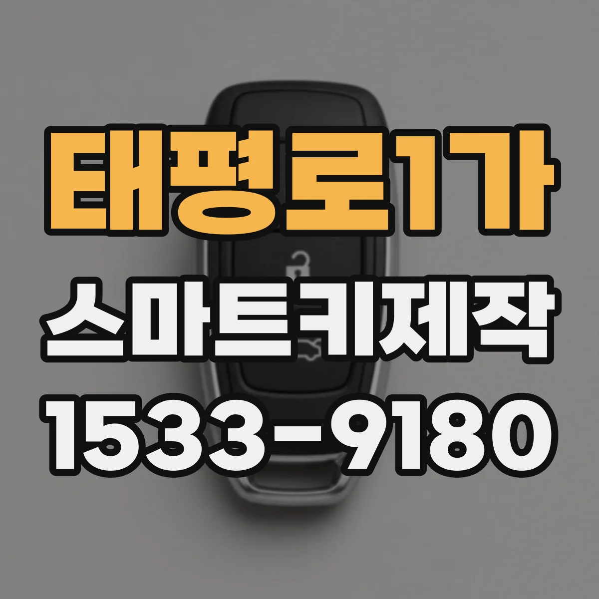 태평로1가 스마트키제작