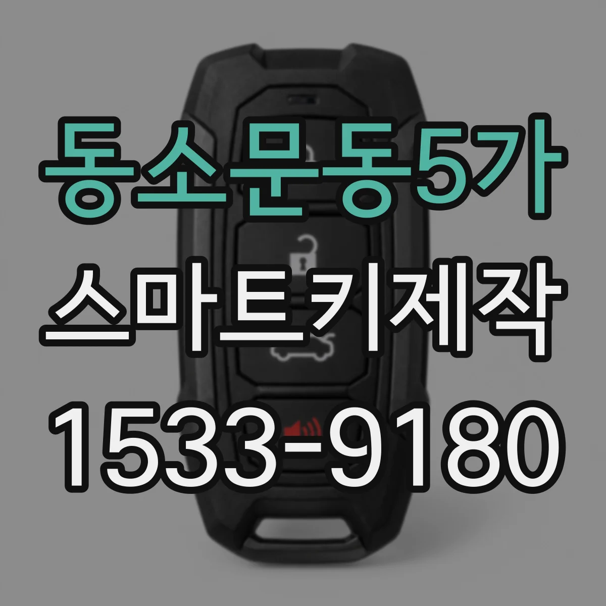동소문동5가 스마트키제작
