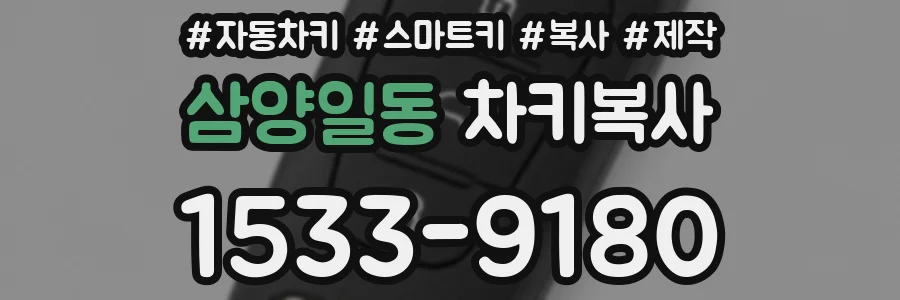 삼양일동 차키복사