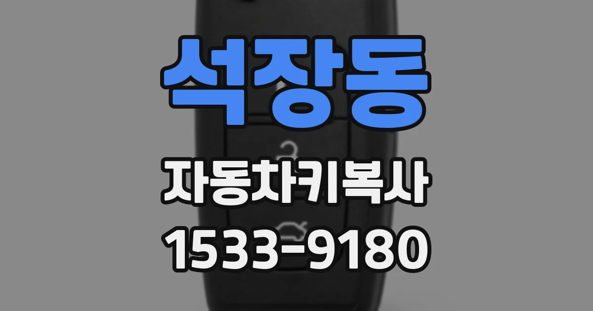 석장동 자동차키복사