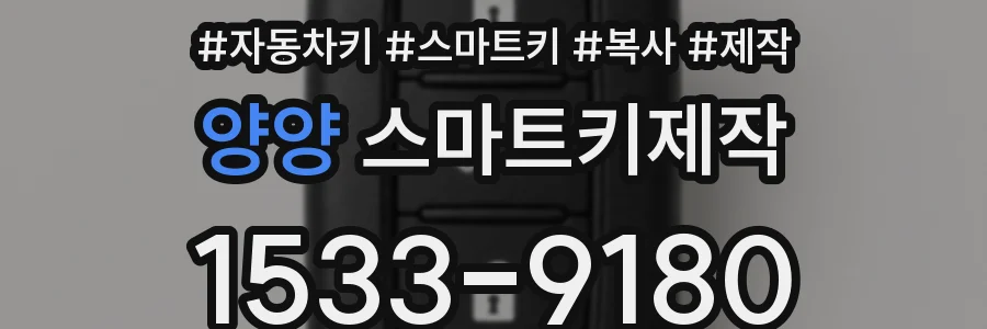 양양 스마트키제작