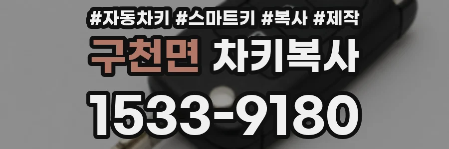 구천면 차키복사