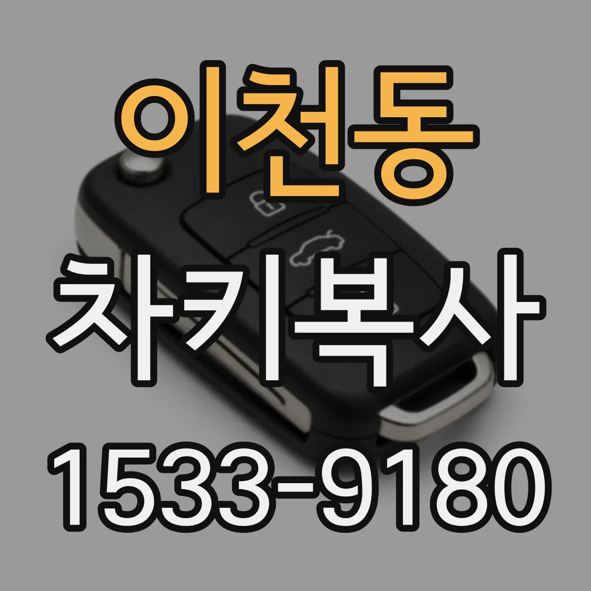 이천동 차키복사