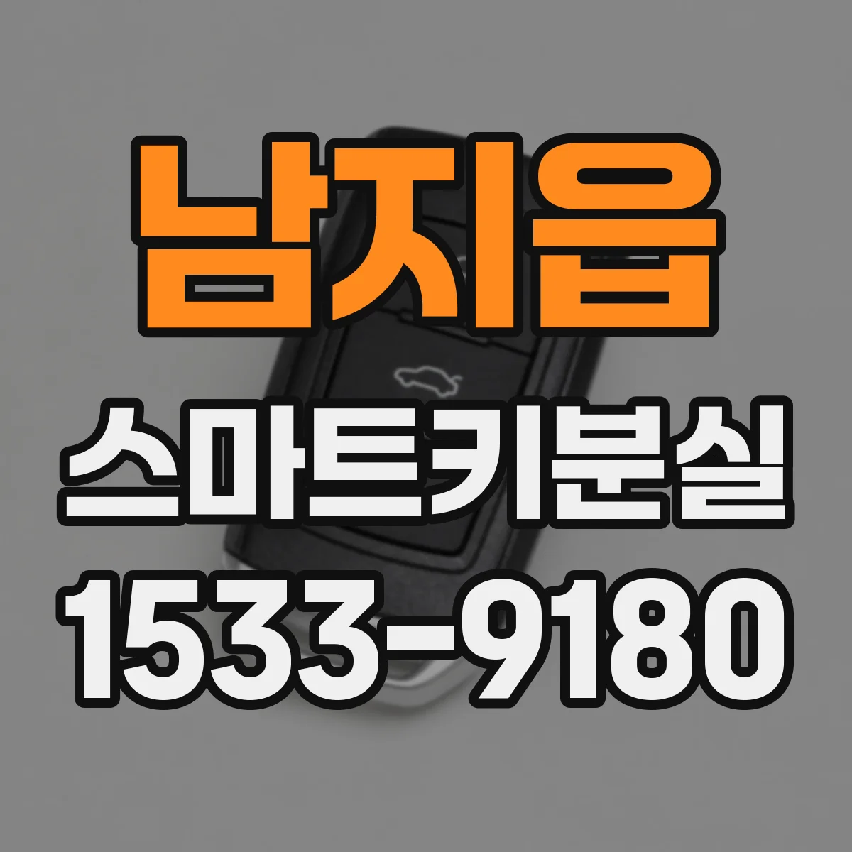 남지읍 스마트키분실