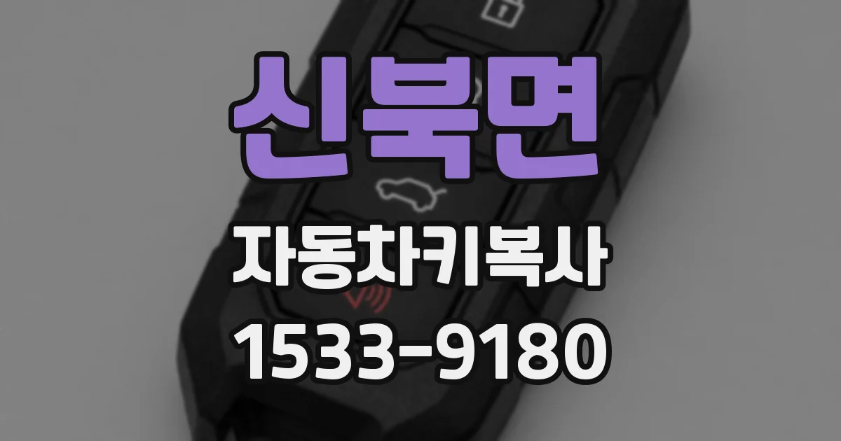 신북면 자동차키복사