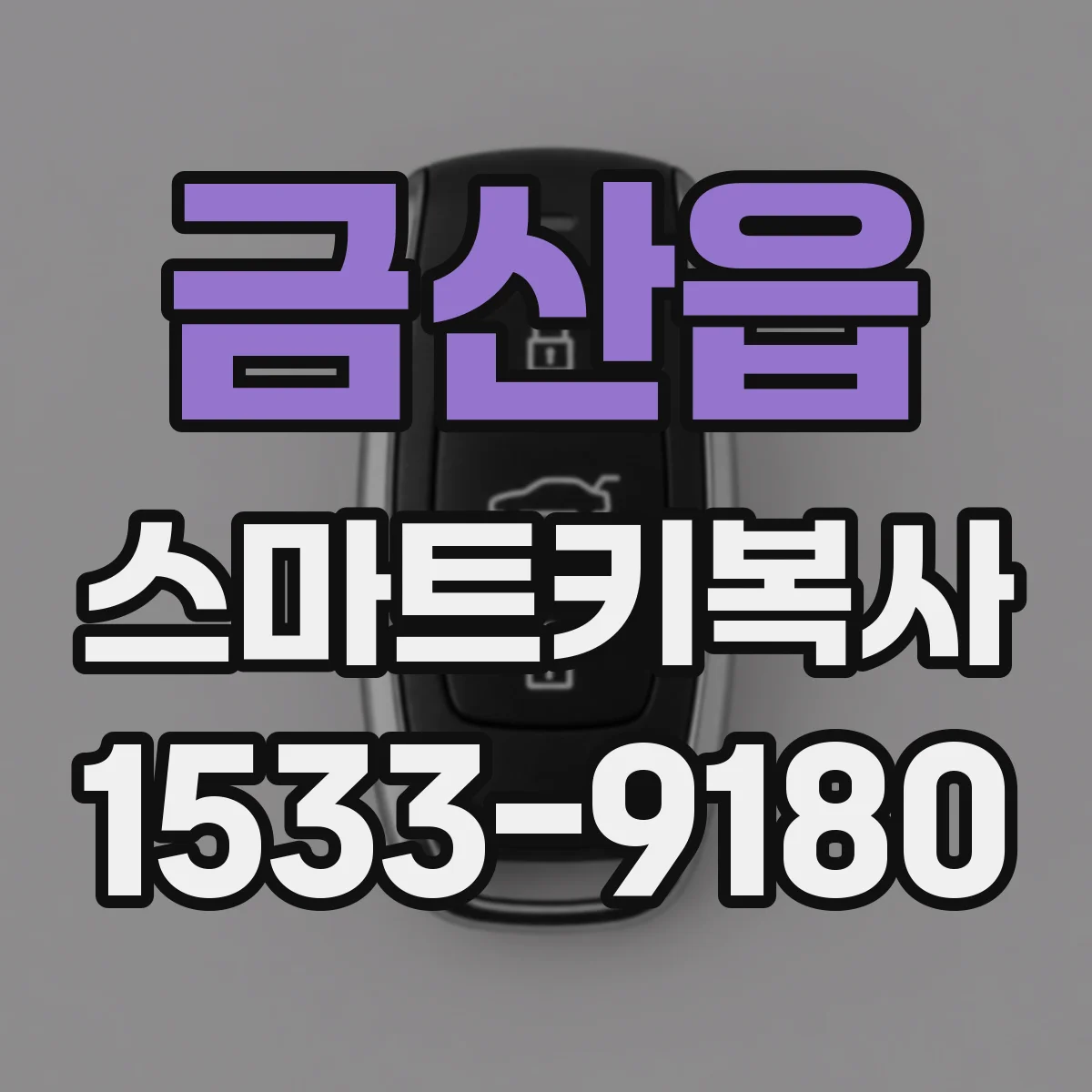 금산읍 스마트키복사