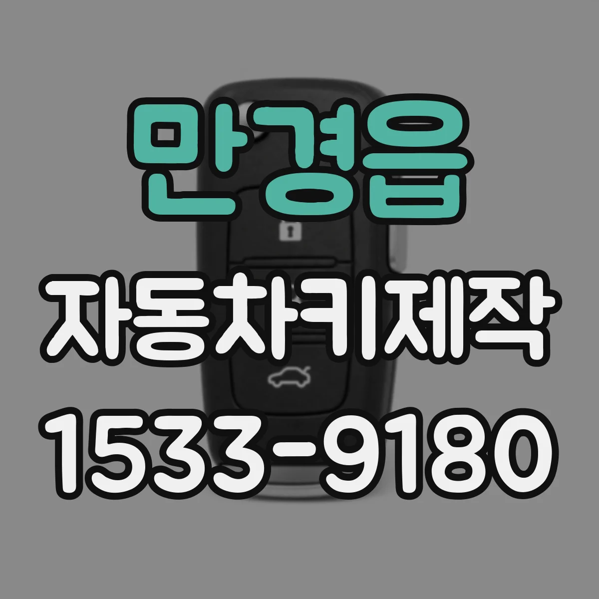 만경읍 자동차키제작
