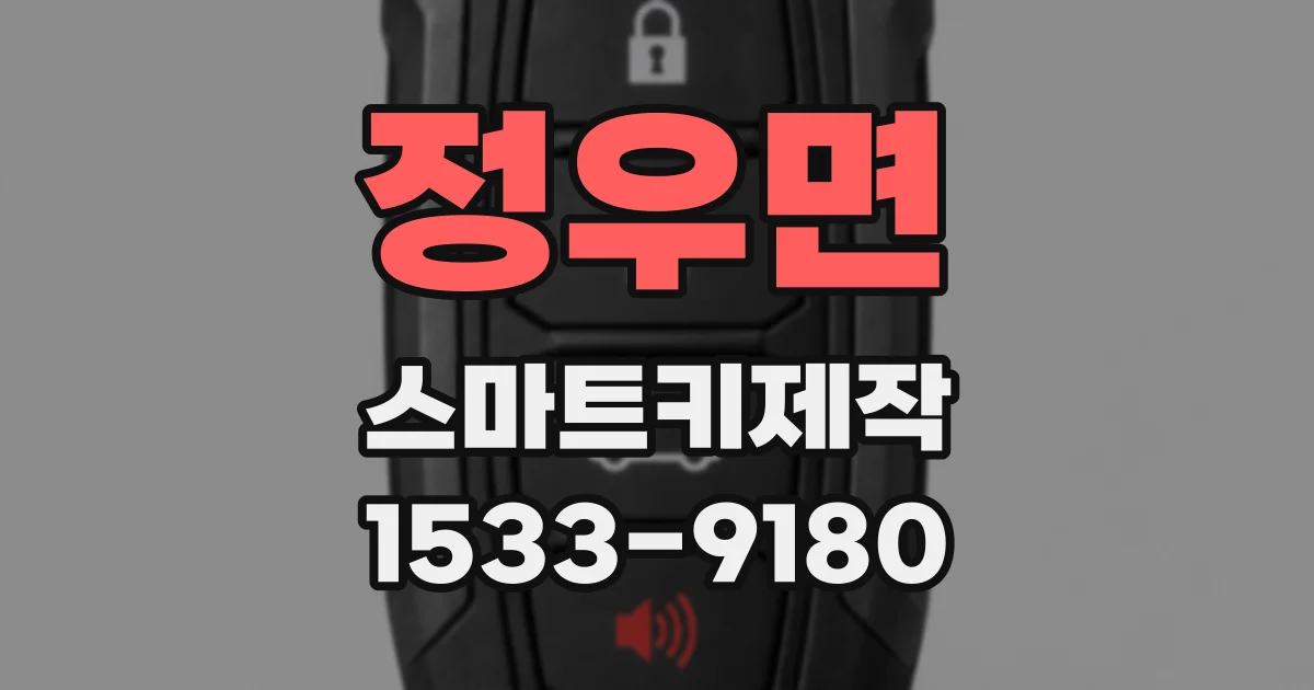 정우면 스마트키제작