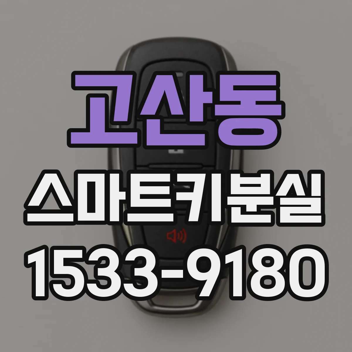 고산동 스마트키분실