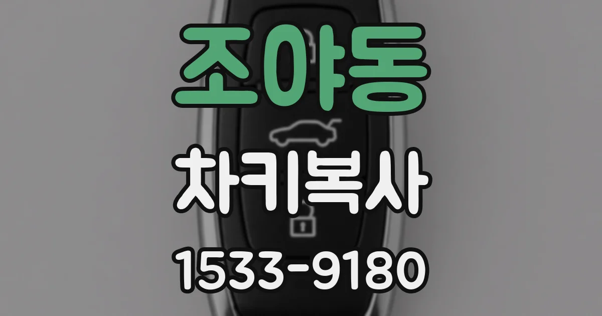 조야동 차키복사