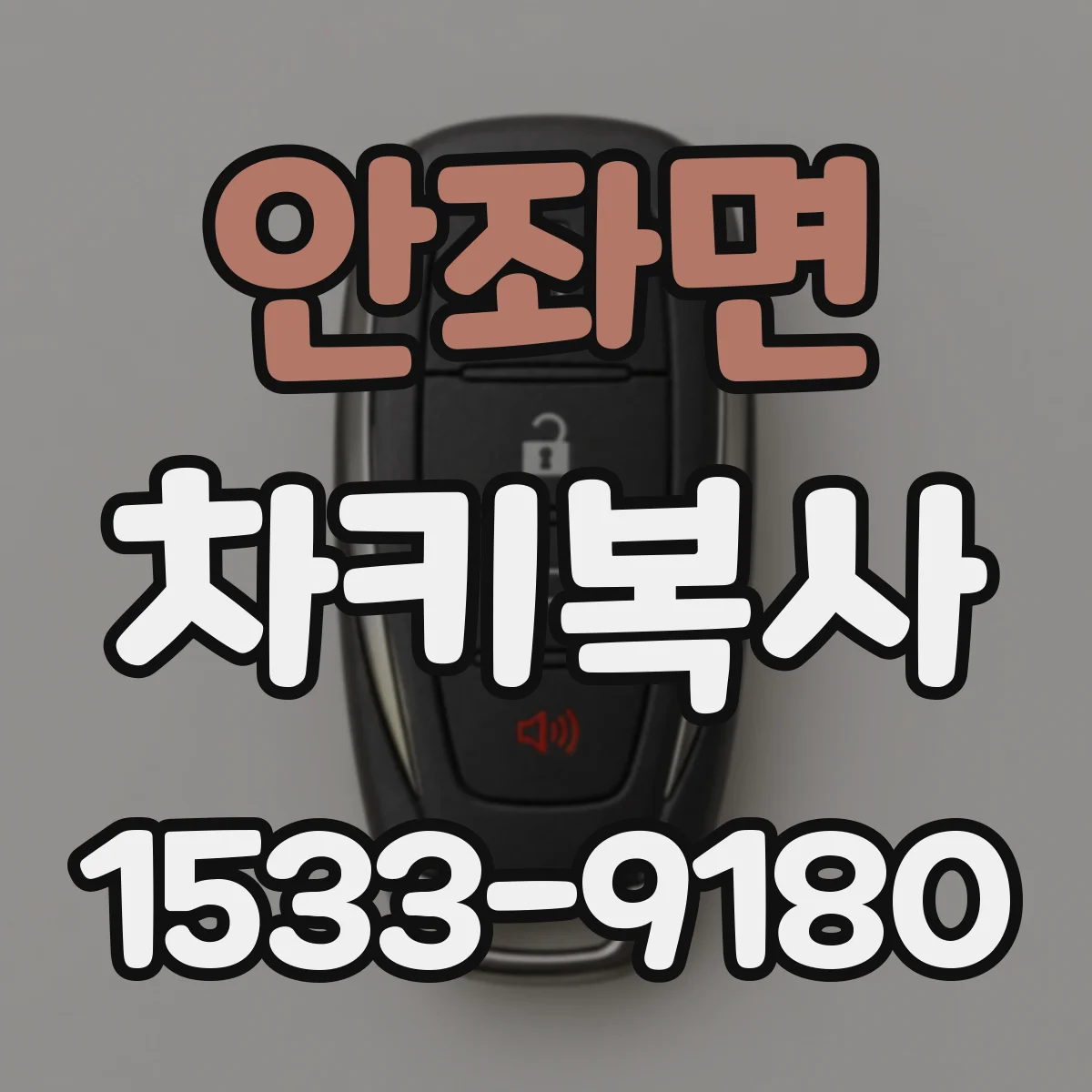 안좌면 차키복사