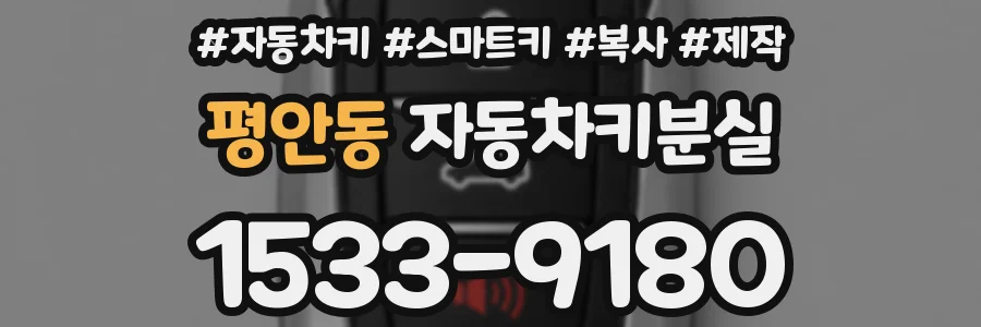 평안동 자동차키분실