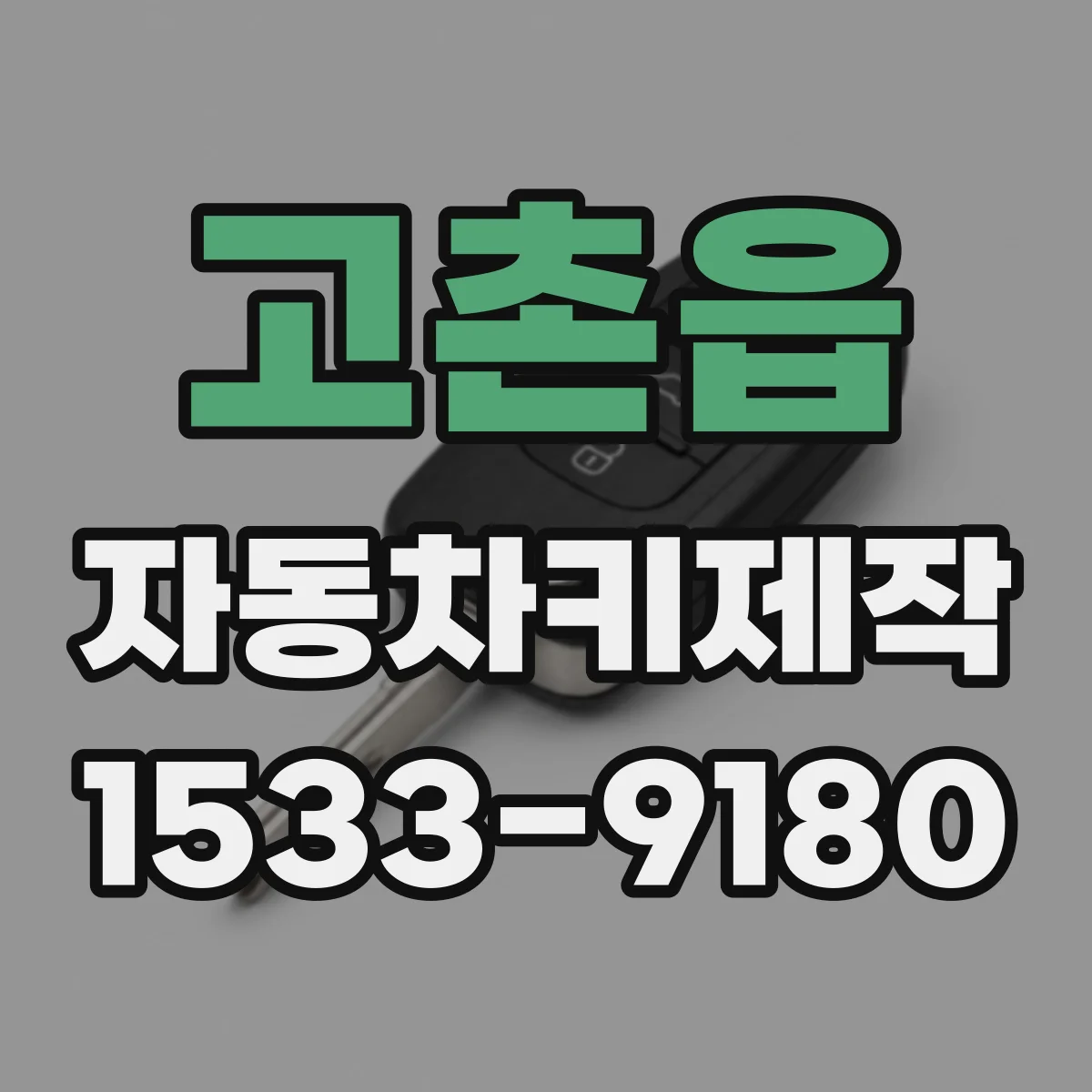고촌읍 자동차키제작