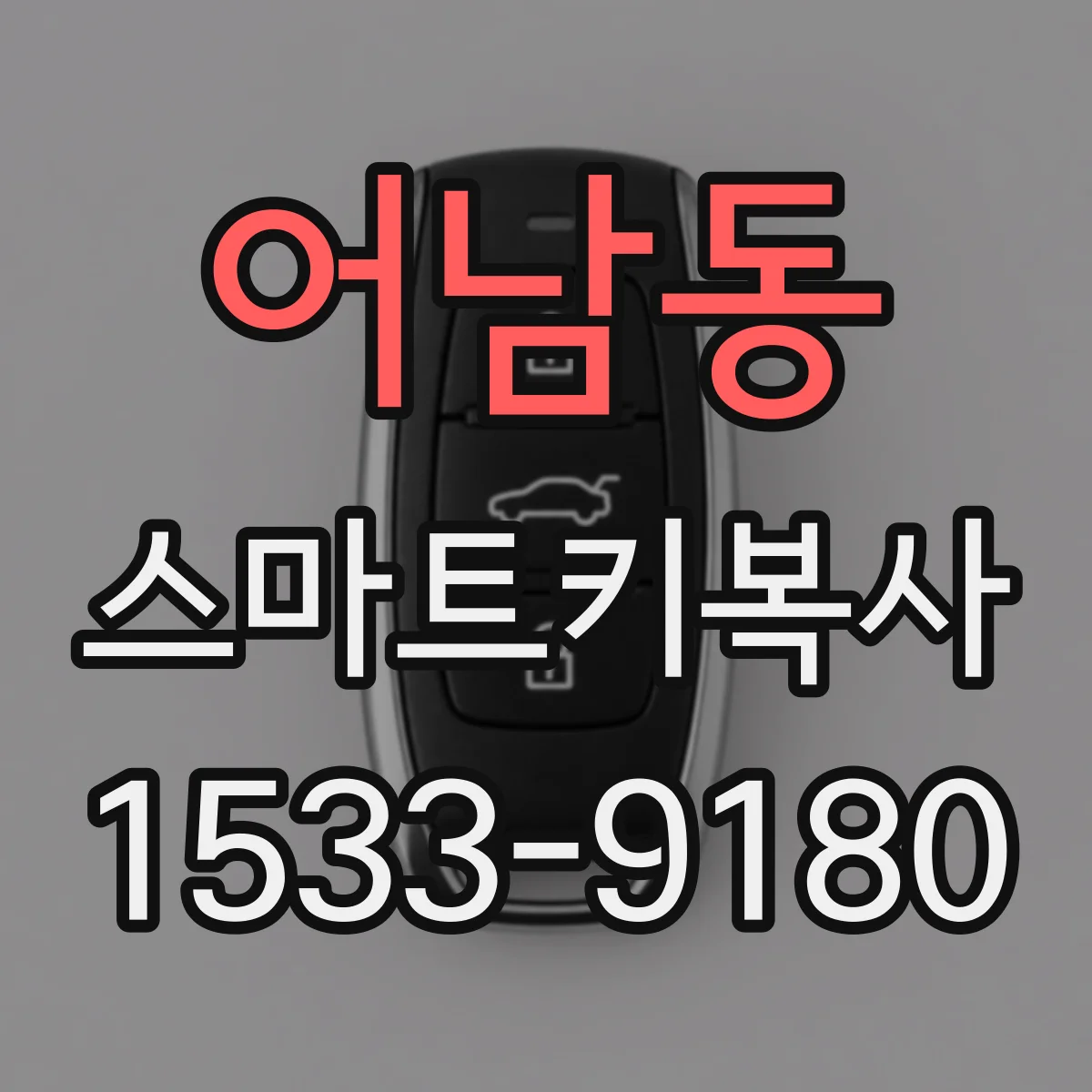 어남동 스마트키복사