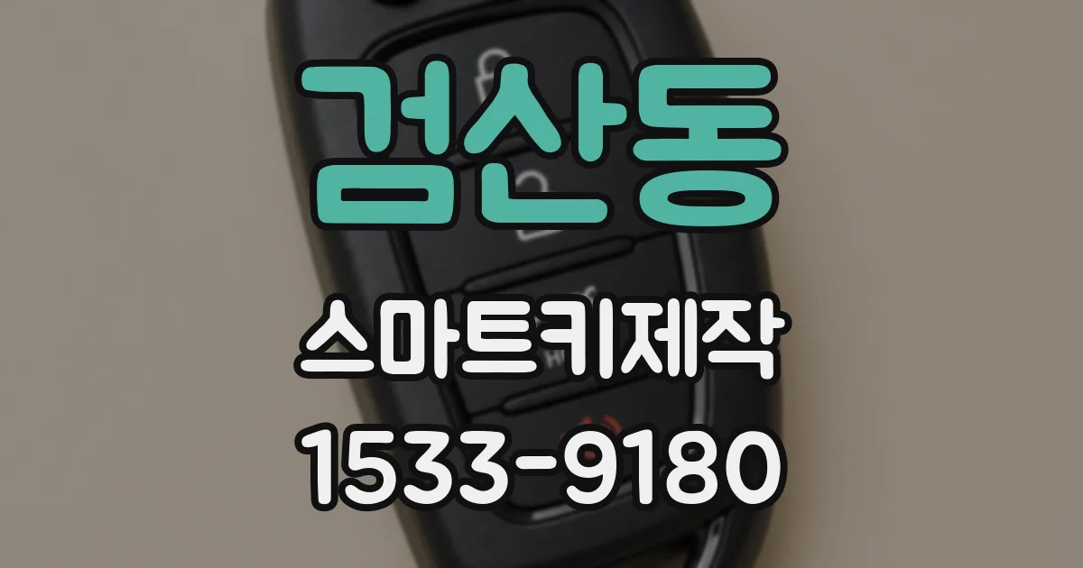 검산동 스마트키제작