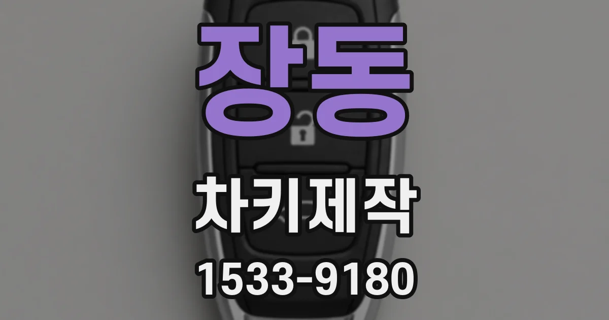 장동 차키제작
