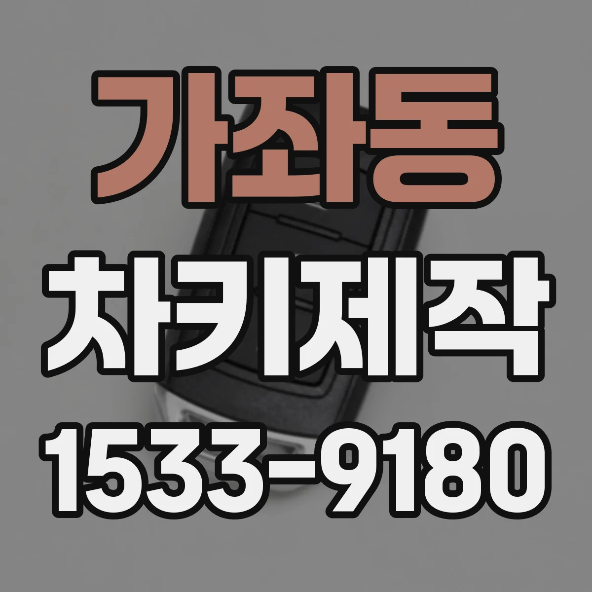 가좌동 차키제작