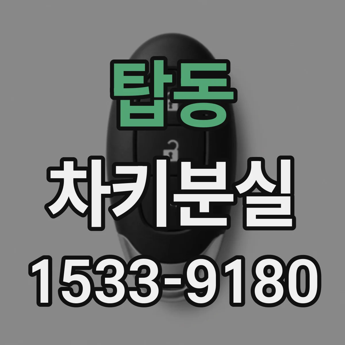 탑동 차키분실