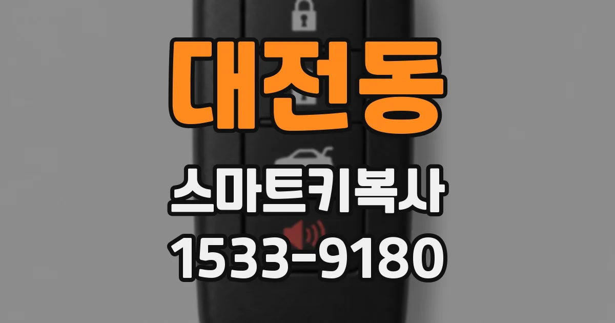 대전동 스마트키복사