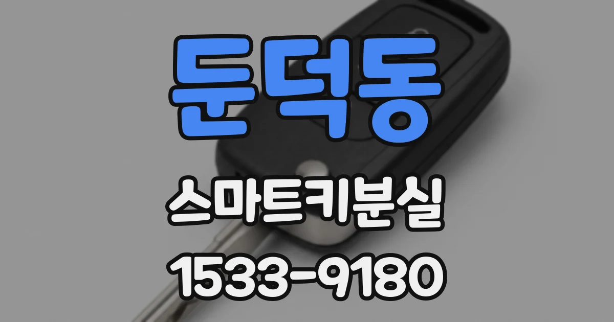 둔덕동 스마트키분실