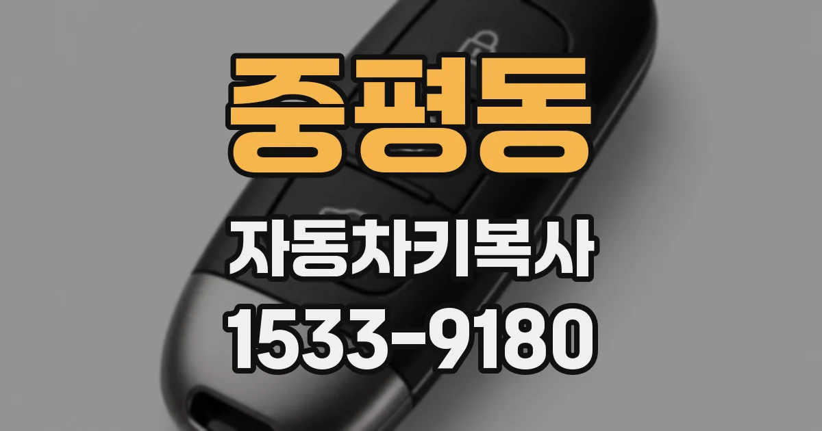 중평동 자동차키복사