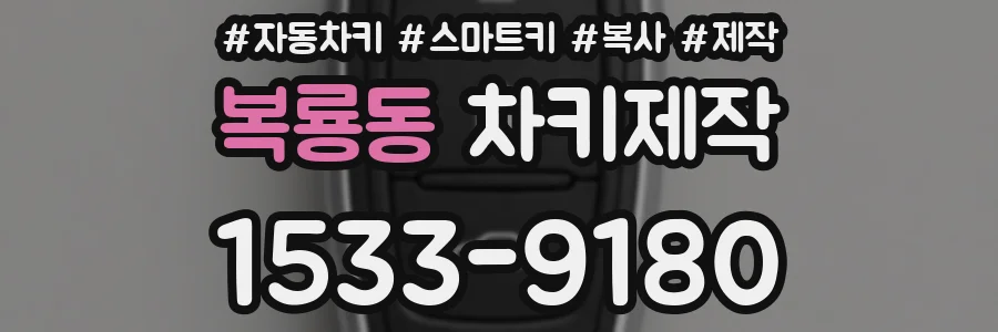 복룡동 차키제작