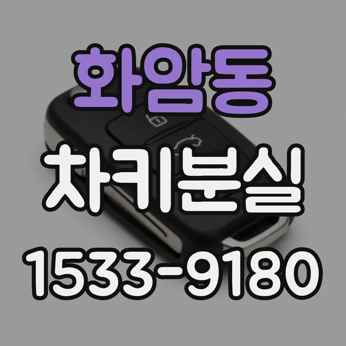 화암동 차키분실