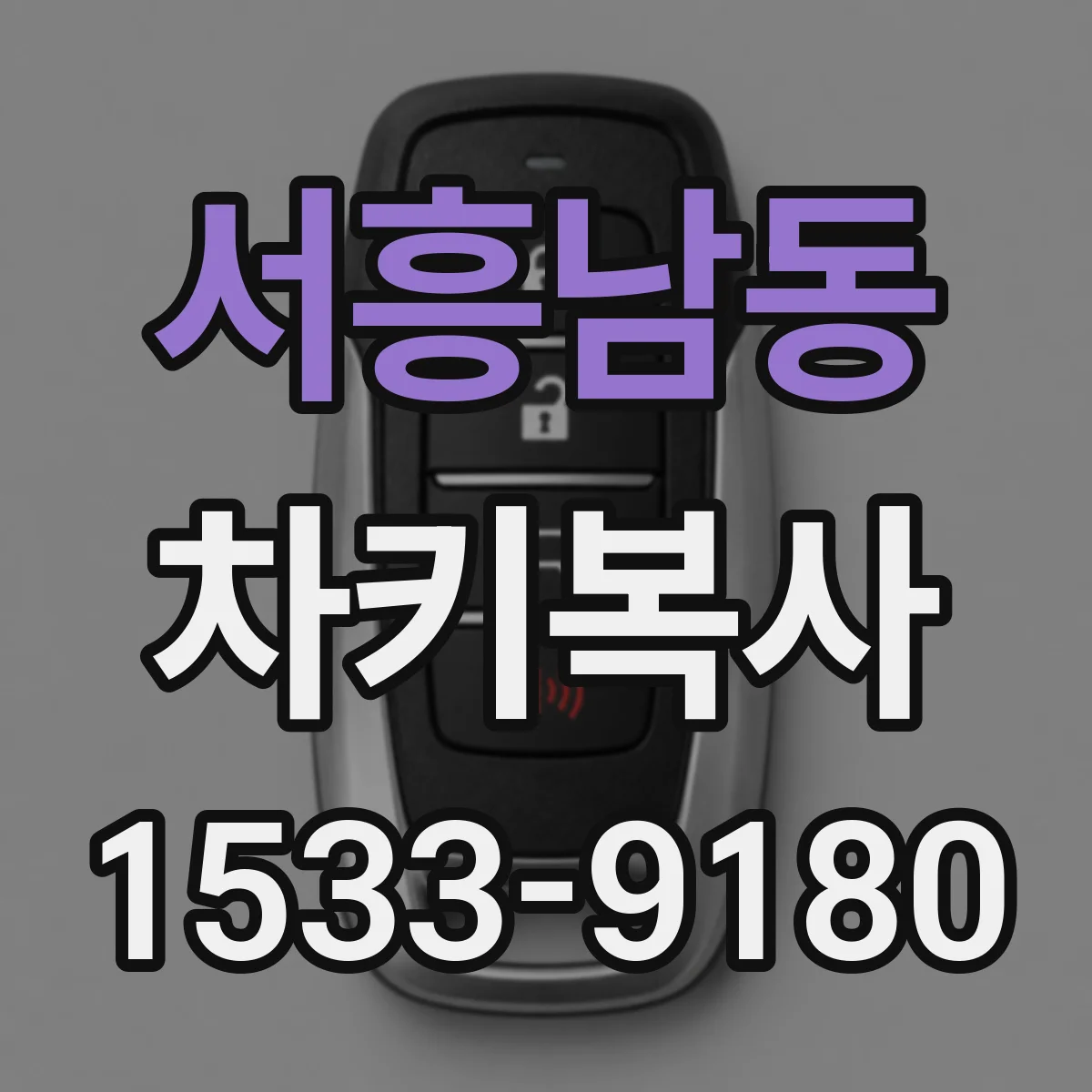 서흥남동 차키복사