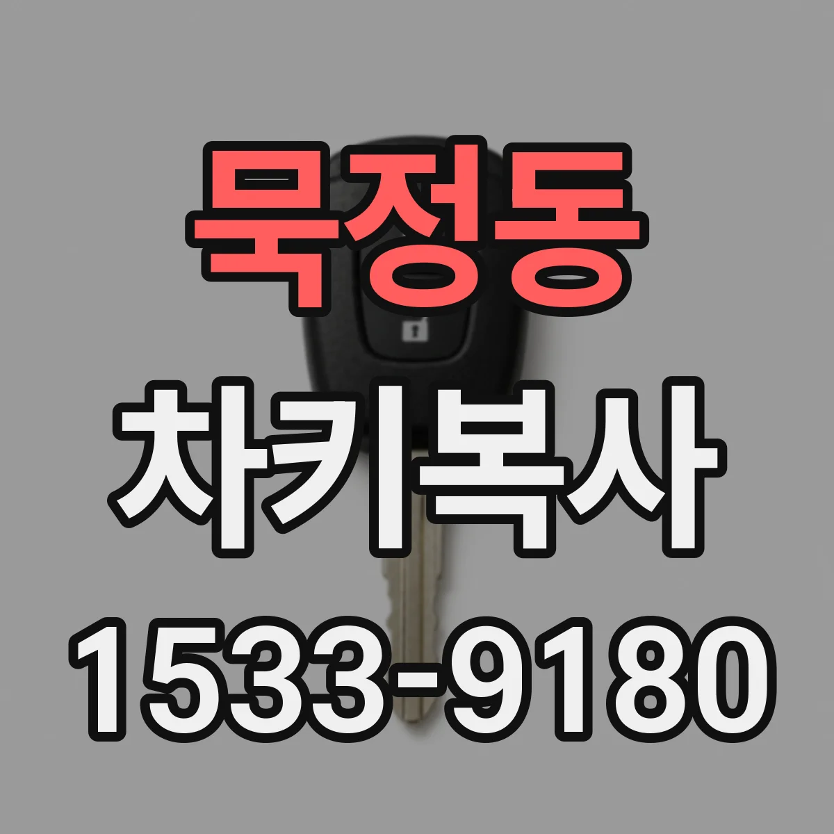 묵정동 차키복사