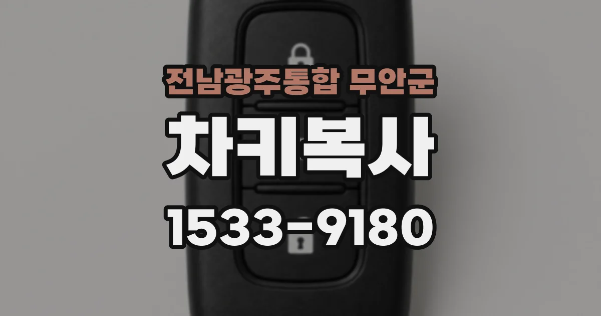 전남광주통합 무안군 차키복사
