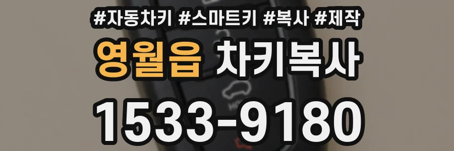 영월읍 차키복사