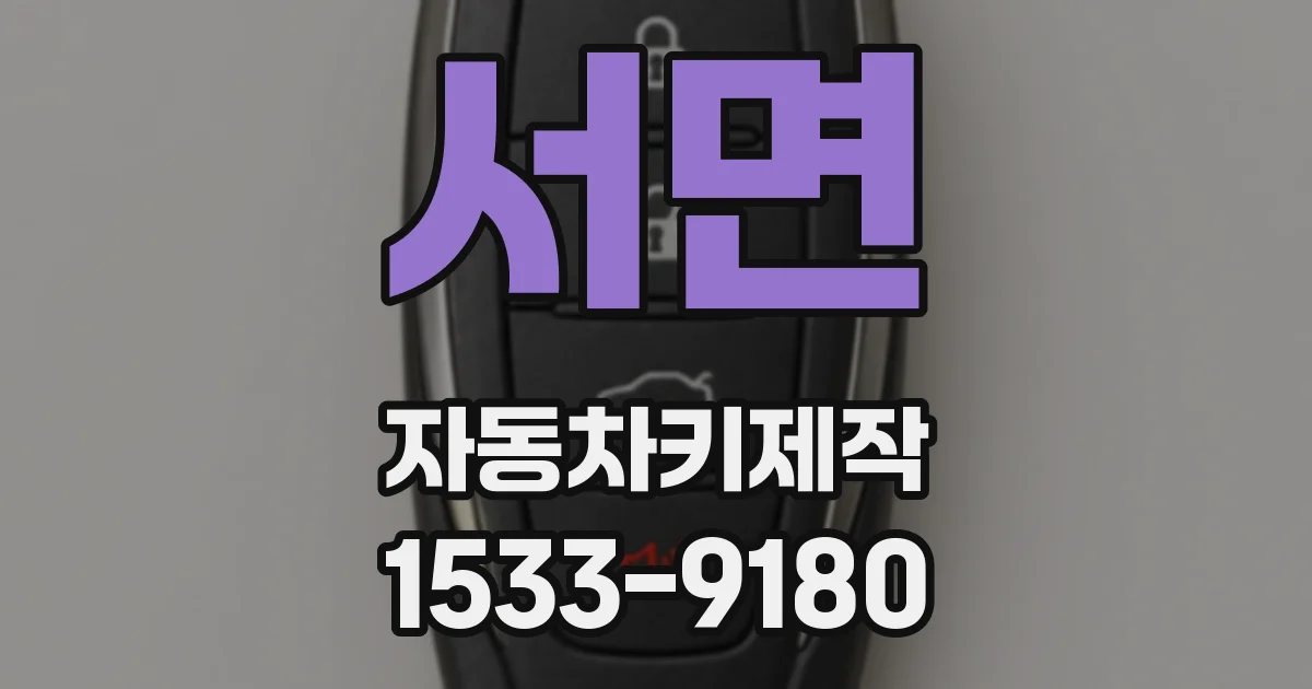 서면 자동차키제작