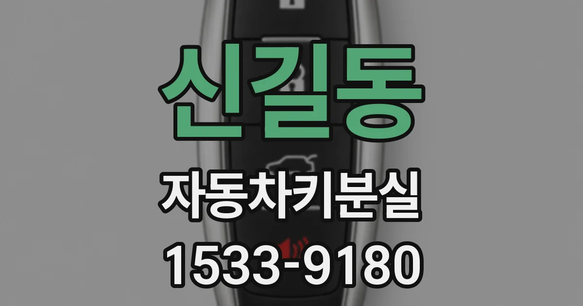 신길동 자동차키분실