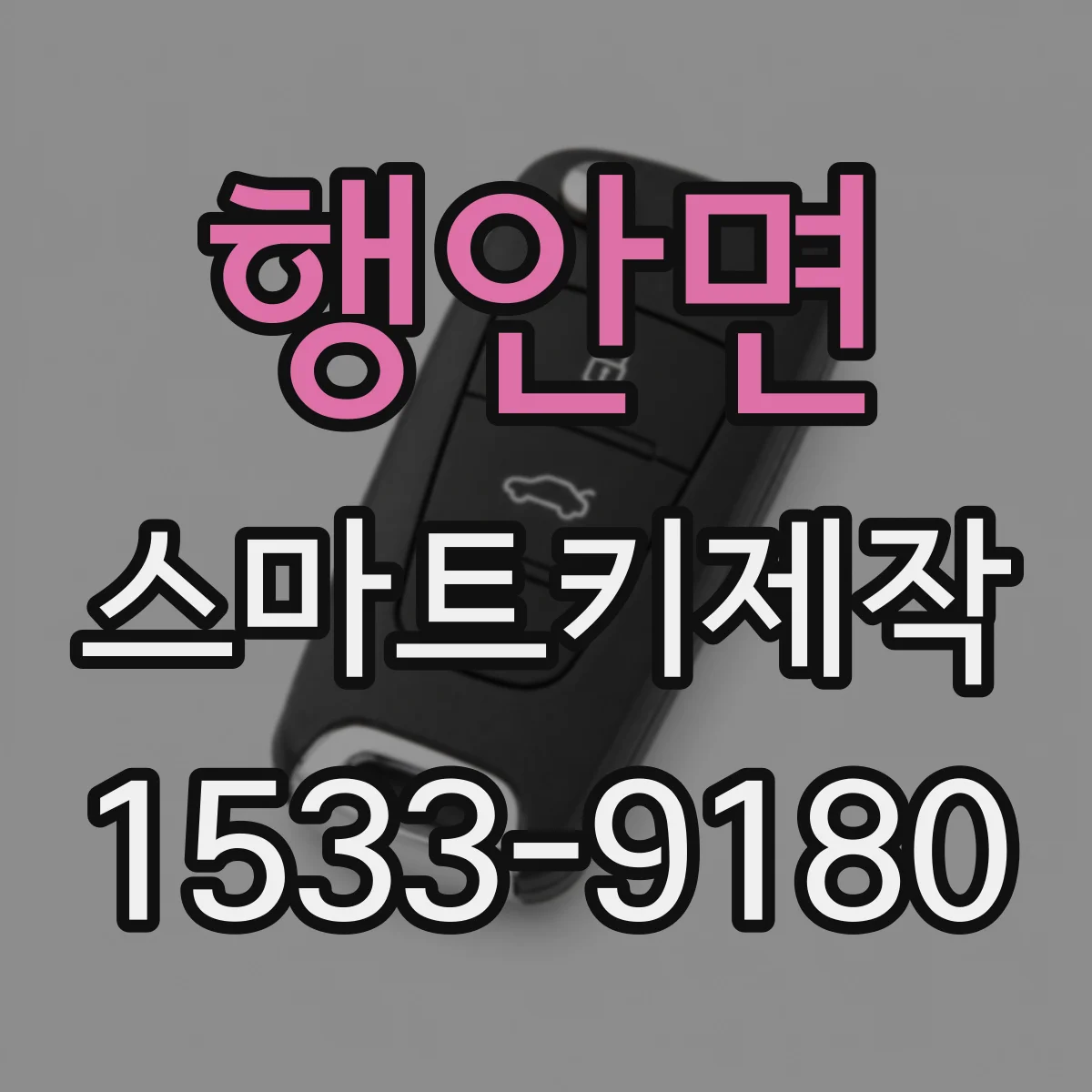 행안면 스마트키제작