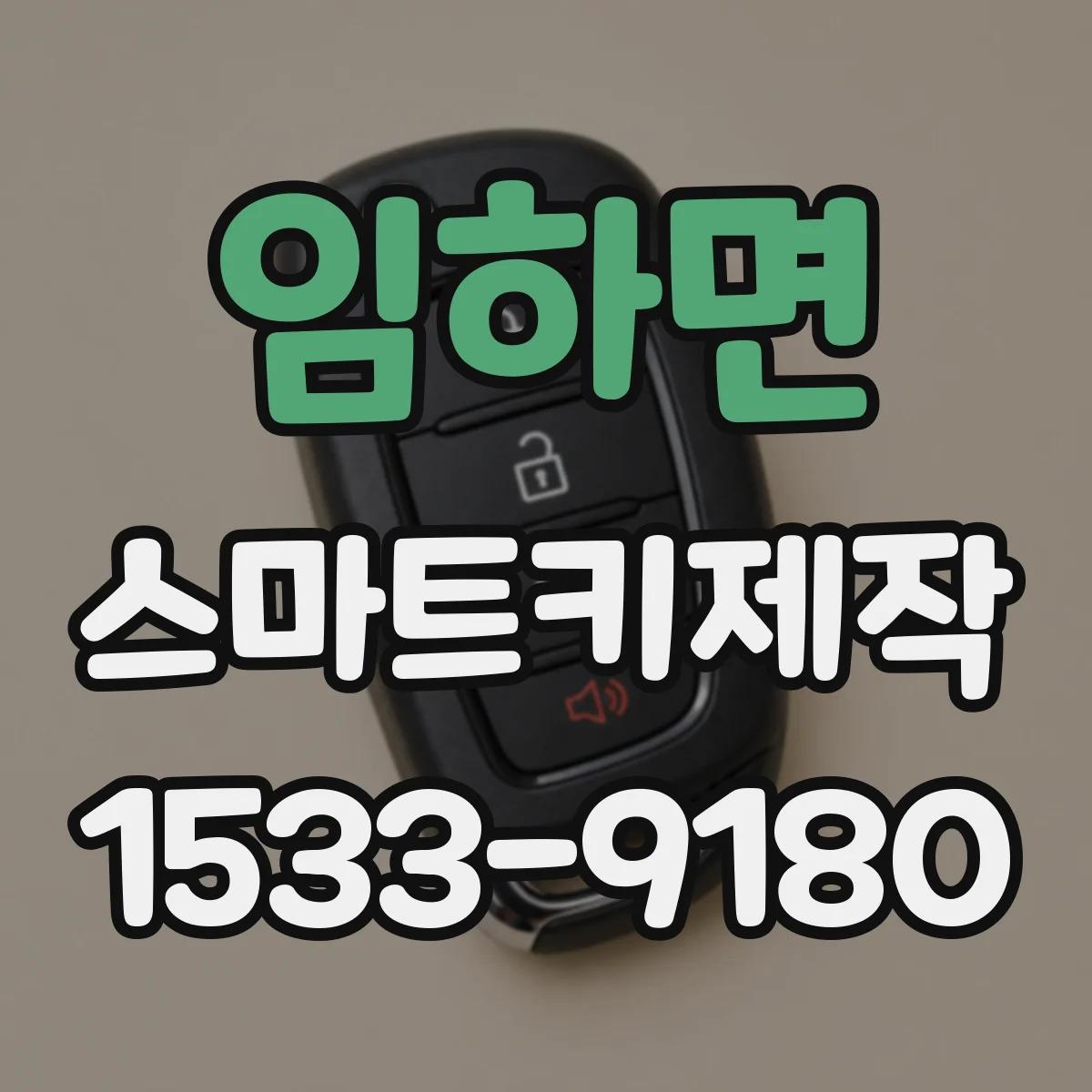 임하면 스마트키제작