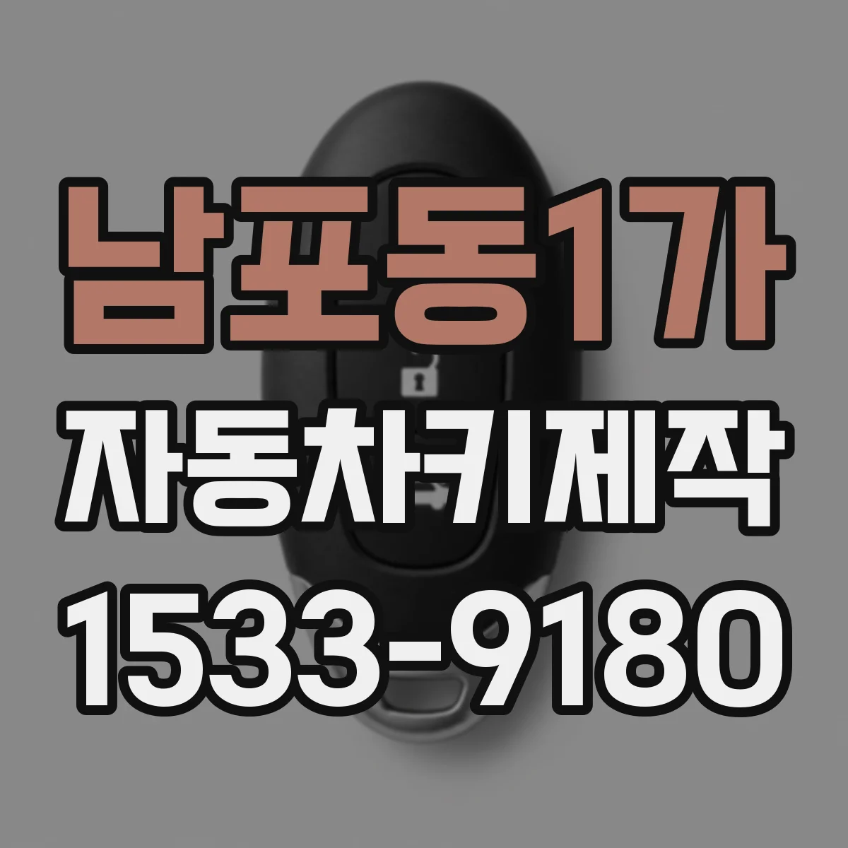 남포동1가 자동차키제작