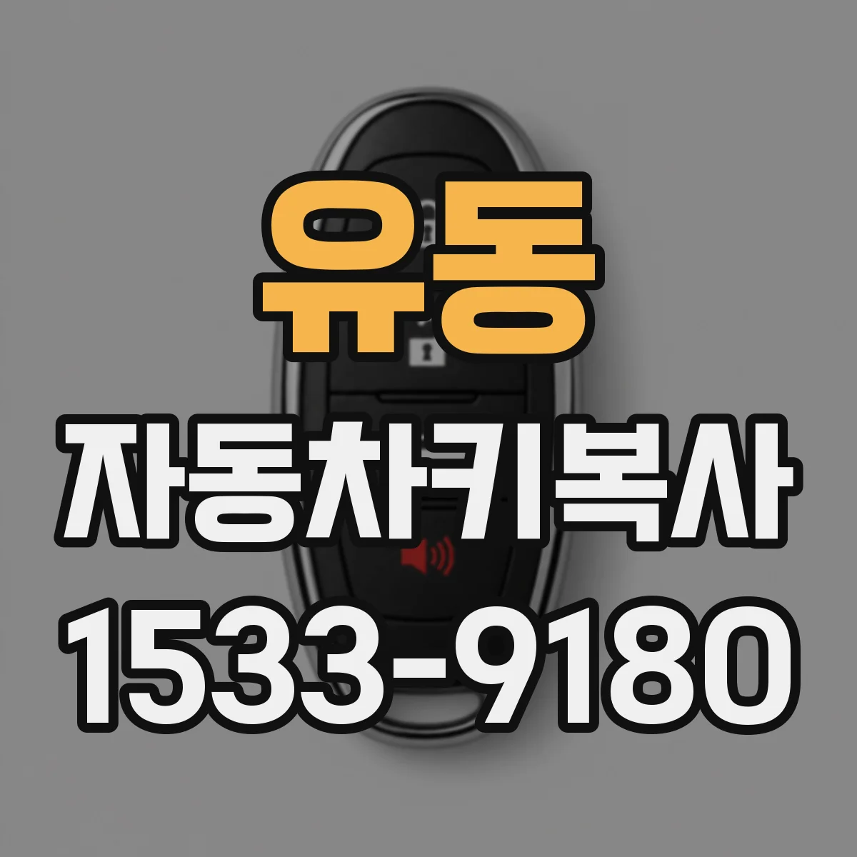 유동 자동차키복사