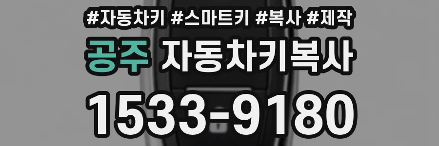 공주 자동차키복사