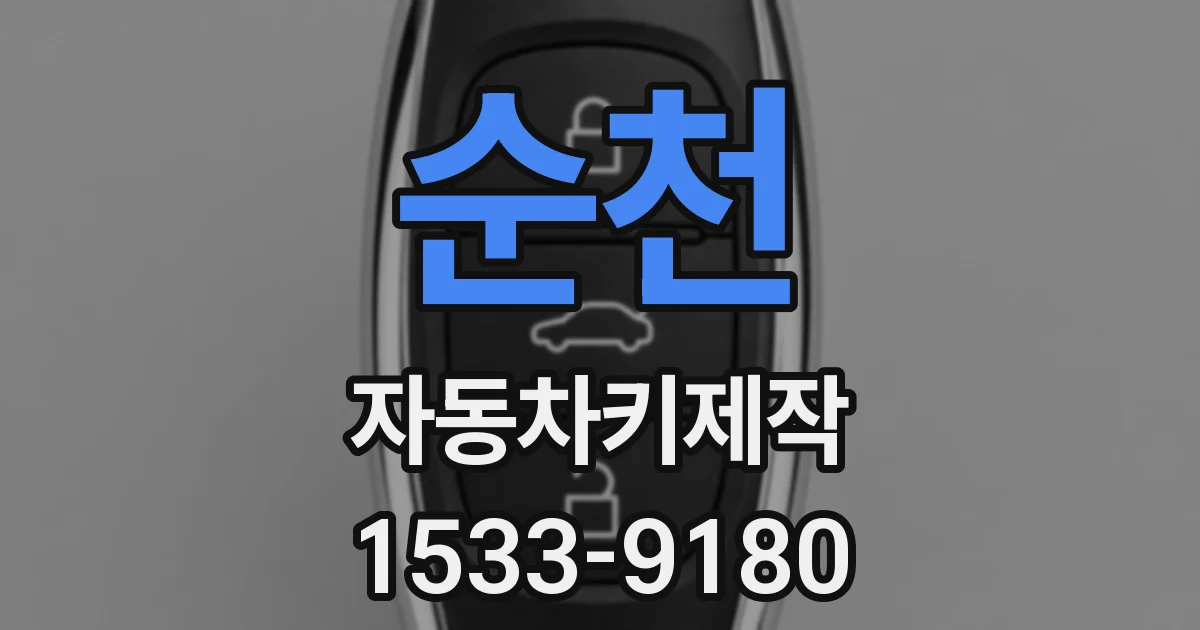 순천 자동차키제작