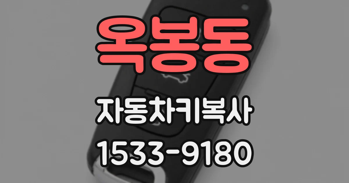옥봉동 자동차키복사
