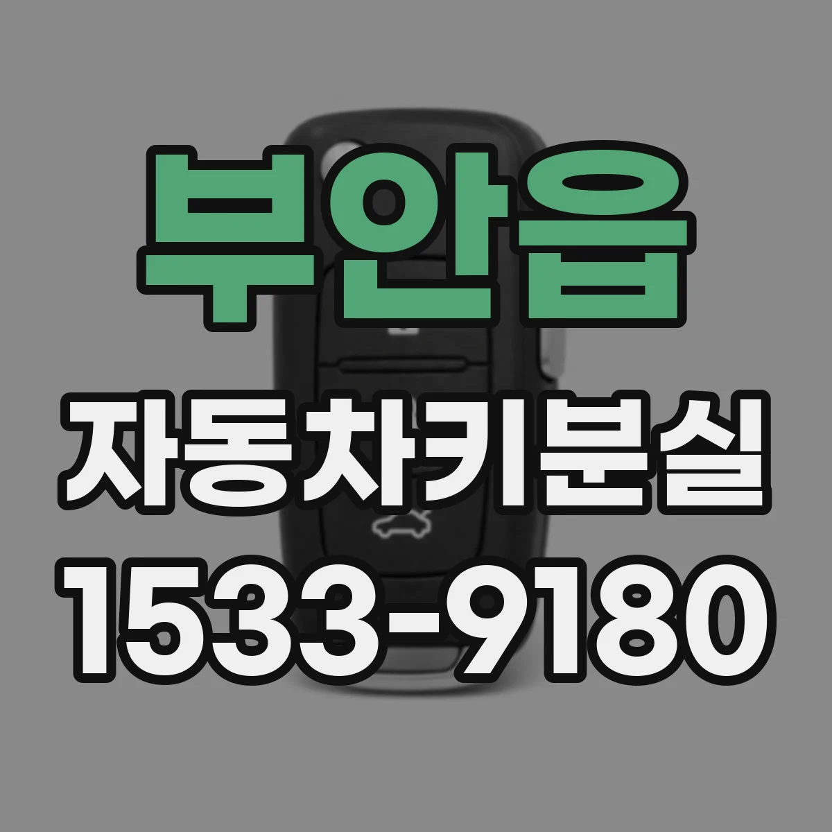 부안읍 자동차키분실