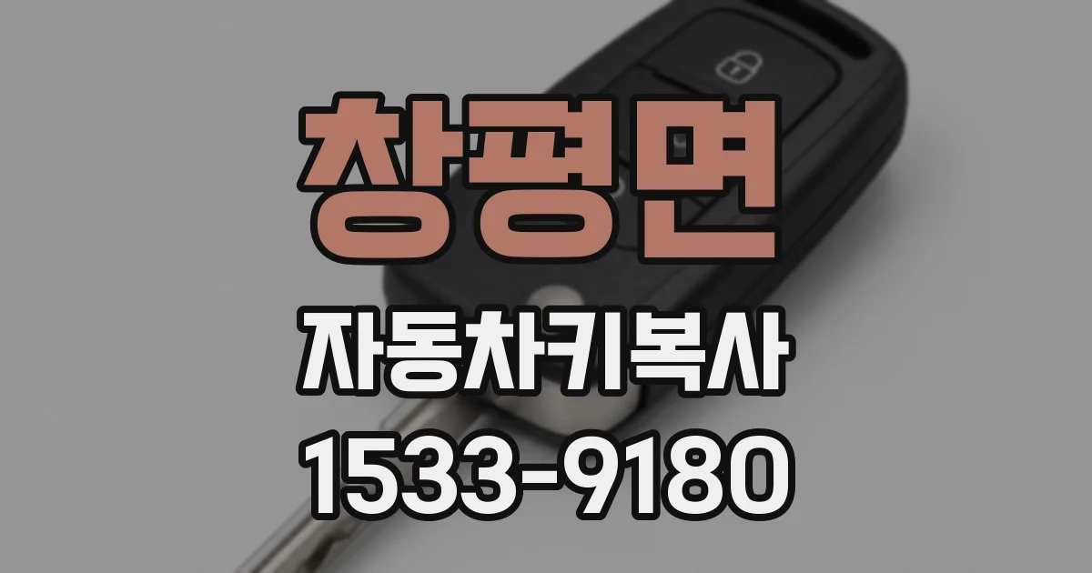 창평면 자동차키복사