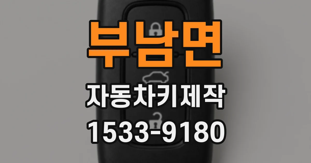 부남면 자동차키제작