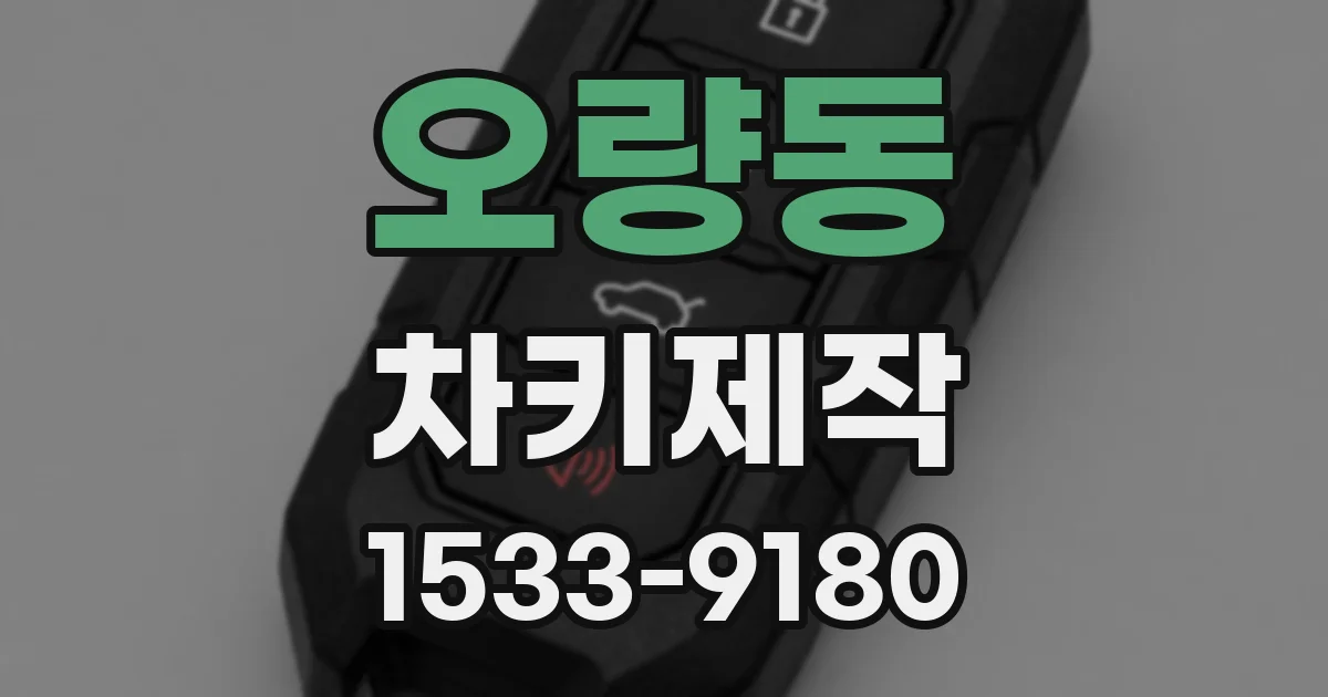 오량동 차키제작