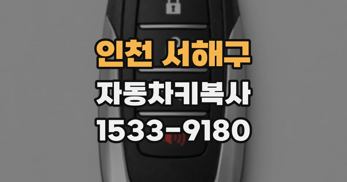 인천 서해구 자동차키복사