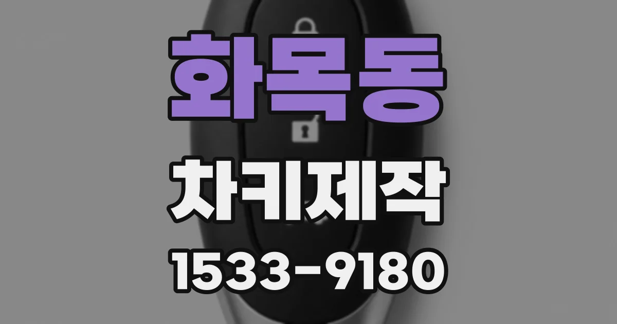 화목동 차키제작