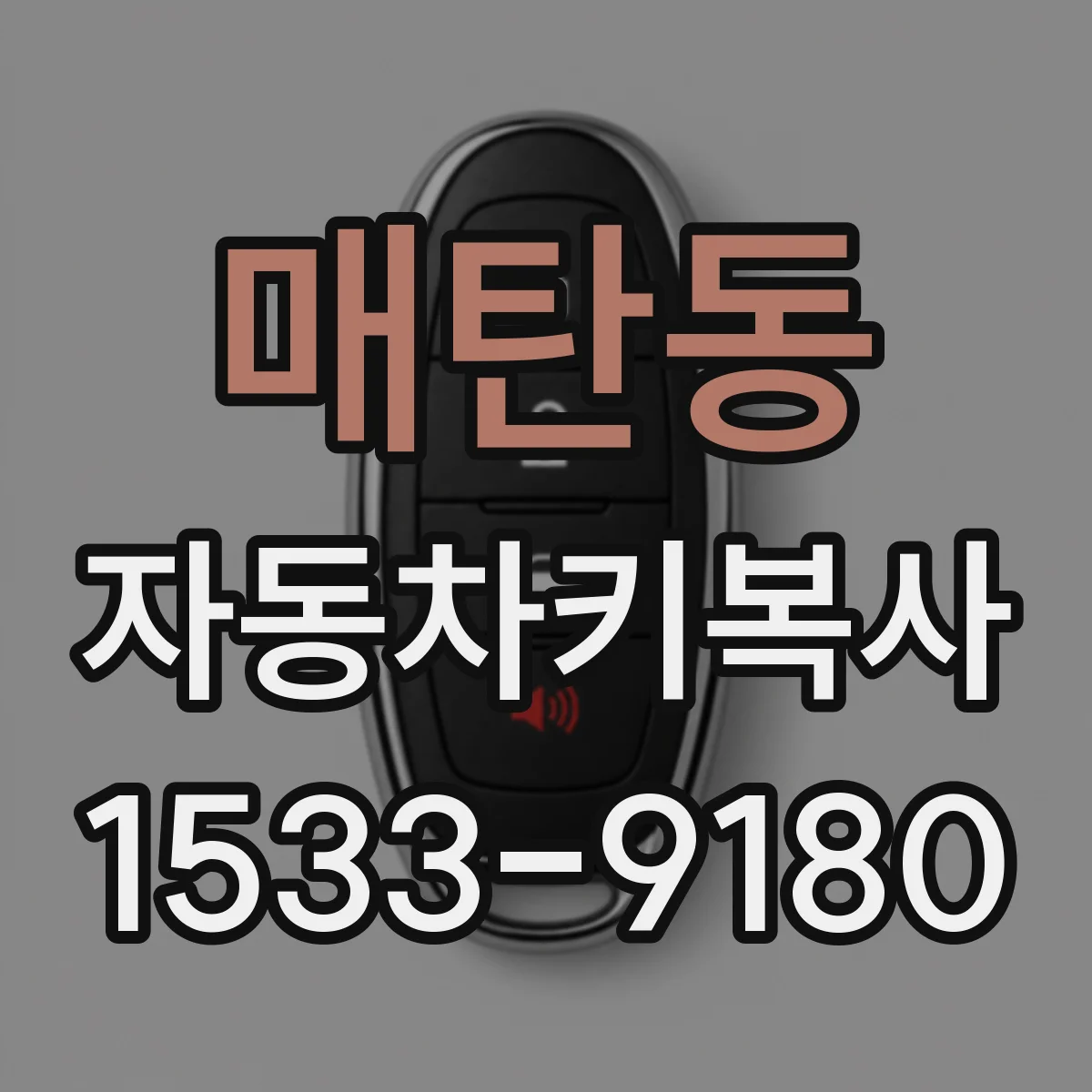 매탄동 자동차키복사