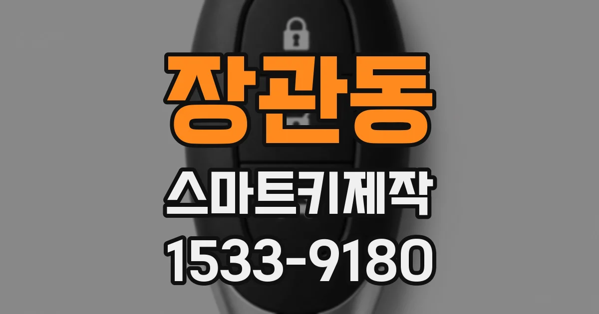 장관동 스마트키제작